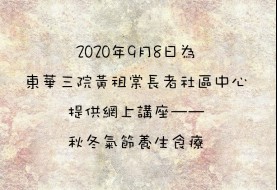 2020年9月8日為東華三院黃祖棠長者社區中心提供網上講座——秋冬氣節養生食療