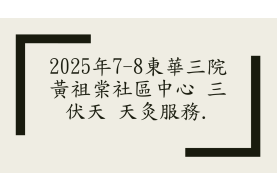 2025年7-8東華三院黃祖棠社區中心 三伏天 天灸服務.