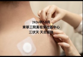 2026年7-8東華三院黃祖棠社區中心 三伏天 天灸服務