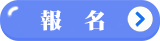 報名